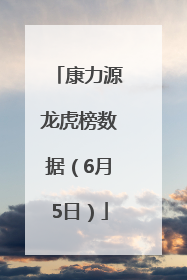 康力源龙虎榜数据（6月5日）